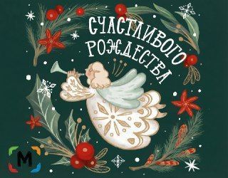 С Рождеством Христовым!