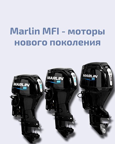 Marlin MFI — моторы нового поколения
