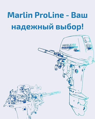 Marlin ProLine – премиальные лодочные моторы
