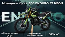 Мотоцикл кроссовый / эндуро MotoLand (Мотолэнд) 300 ENDURO ST NEON зелёный с ПТС