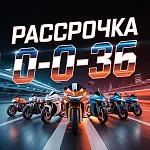 Рассрочка 0-0-36