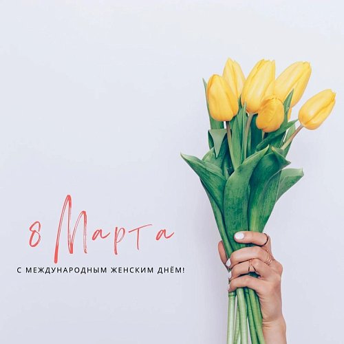 8 марта. Международный женский день