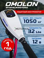 Лодочный электромотор OMOLON (Омолон) TRM - 32L